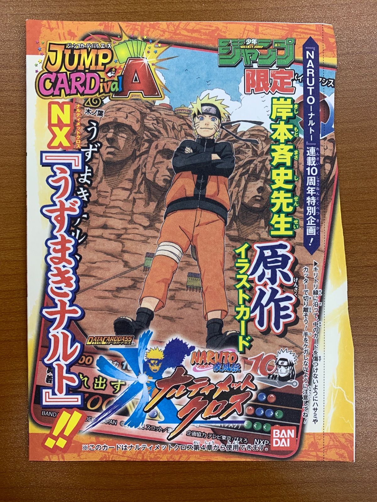 未開封 うずまきナルト 少年ジャンププロモ ナルティメットクロス NARUTO データカードダス