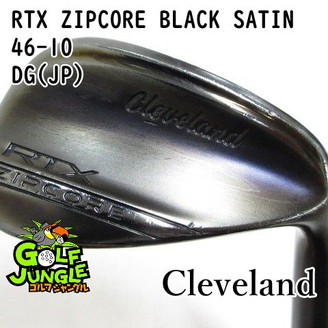 【中古】ウェッジ クリーブランド RTX ZIPCORE BLACK SATIN 46-10 DG(JP) S200 46 ウエッジ スチールシャフト おすすめ メンズ 右[4742]