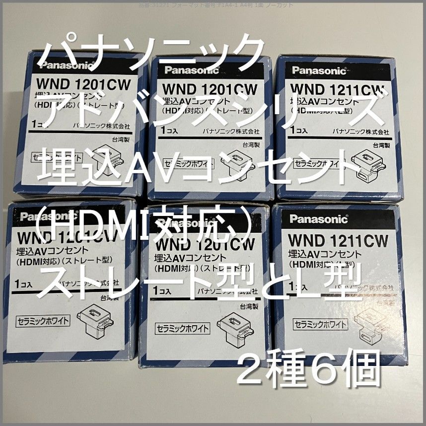 パナソニック　アドバンスシリーズ　埋込AVコンセント(HDMI対応)　ストレート型4個とL型2個　合計6個