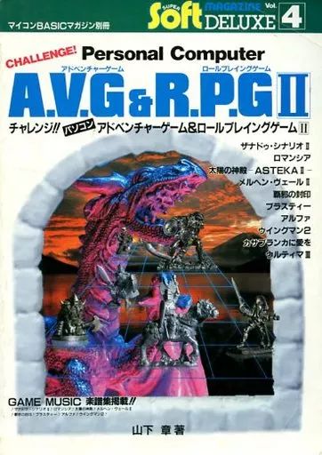 【中古】攻略本PC チャレンジ!!パソコンアドベンチャーゲーム＆ロールプレイングゲーム2 6,278円
