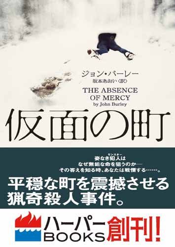 仮面の町 (ハーパーBOOKS)／ジョン バーレー