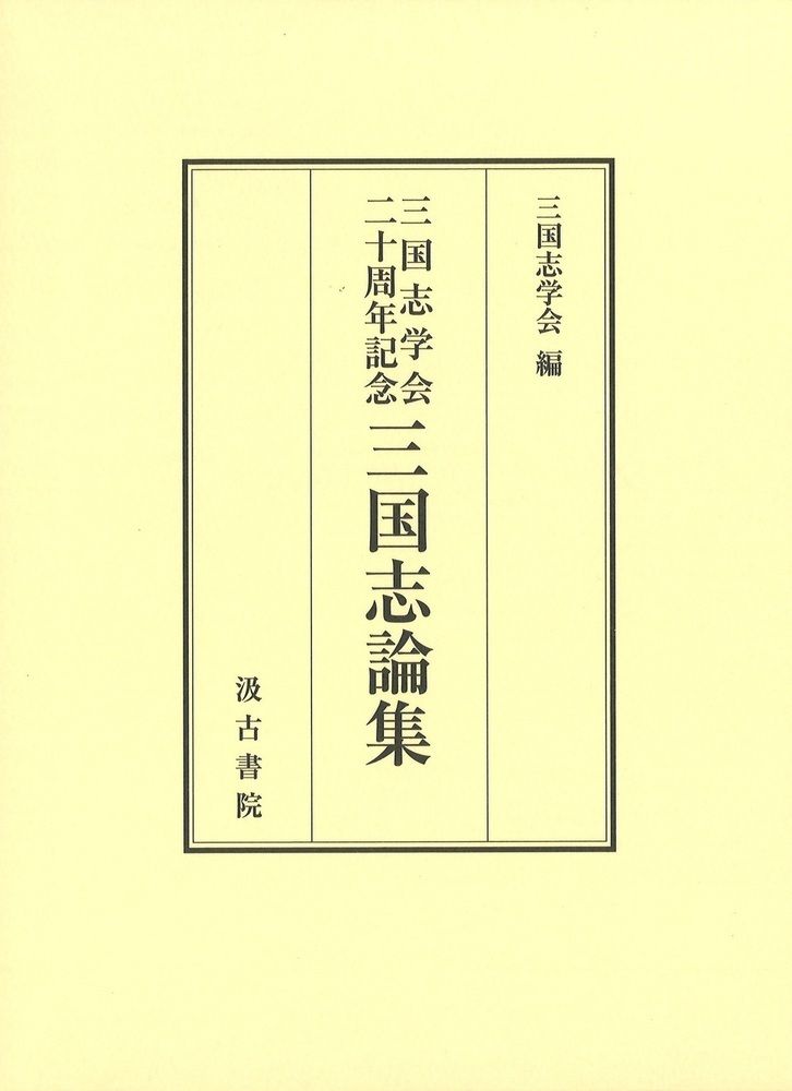 三国志学会二十周年記念　三国志論集（単行本）