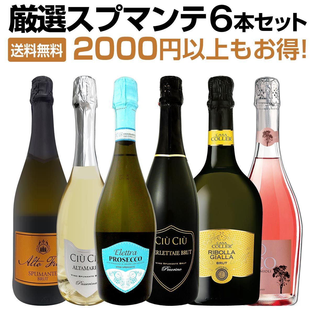 2000円以上もお得！イタリアの泡を飲み尽くす！厳選スプマンテ6本セット