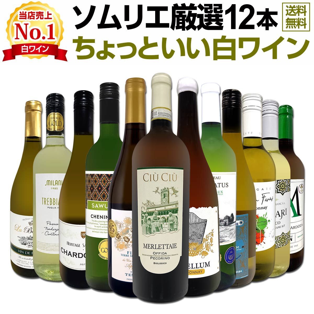 第119弾!当店オススメばかりを厳選したちょっといい白ワイン12本セット！