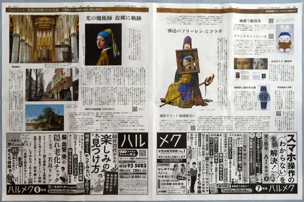 [Used] Sales Promotion Booklet) Asahi Shimbun 2026/7/14 Fehrmail Pearl Earring Girl Exhibition x Funeral Freelen