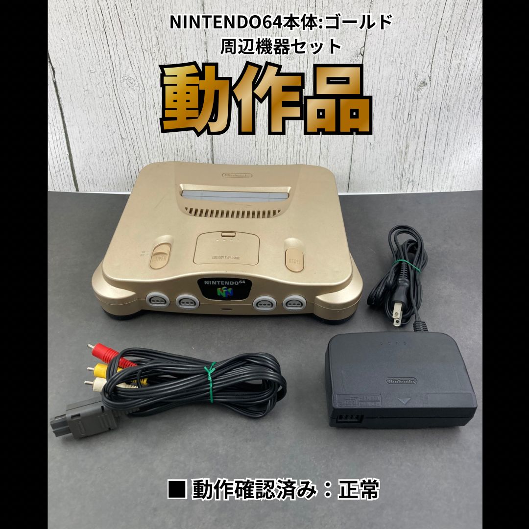 【動作OK】 任天堂 ニンテンドー 64 本体 ゴールド 周辺機器セット 0820-409 6,776円