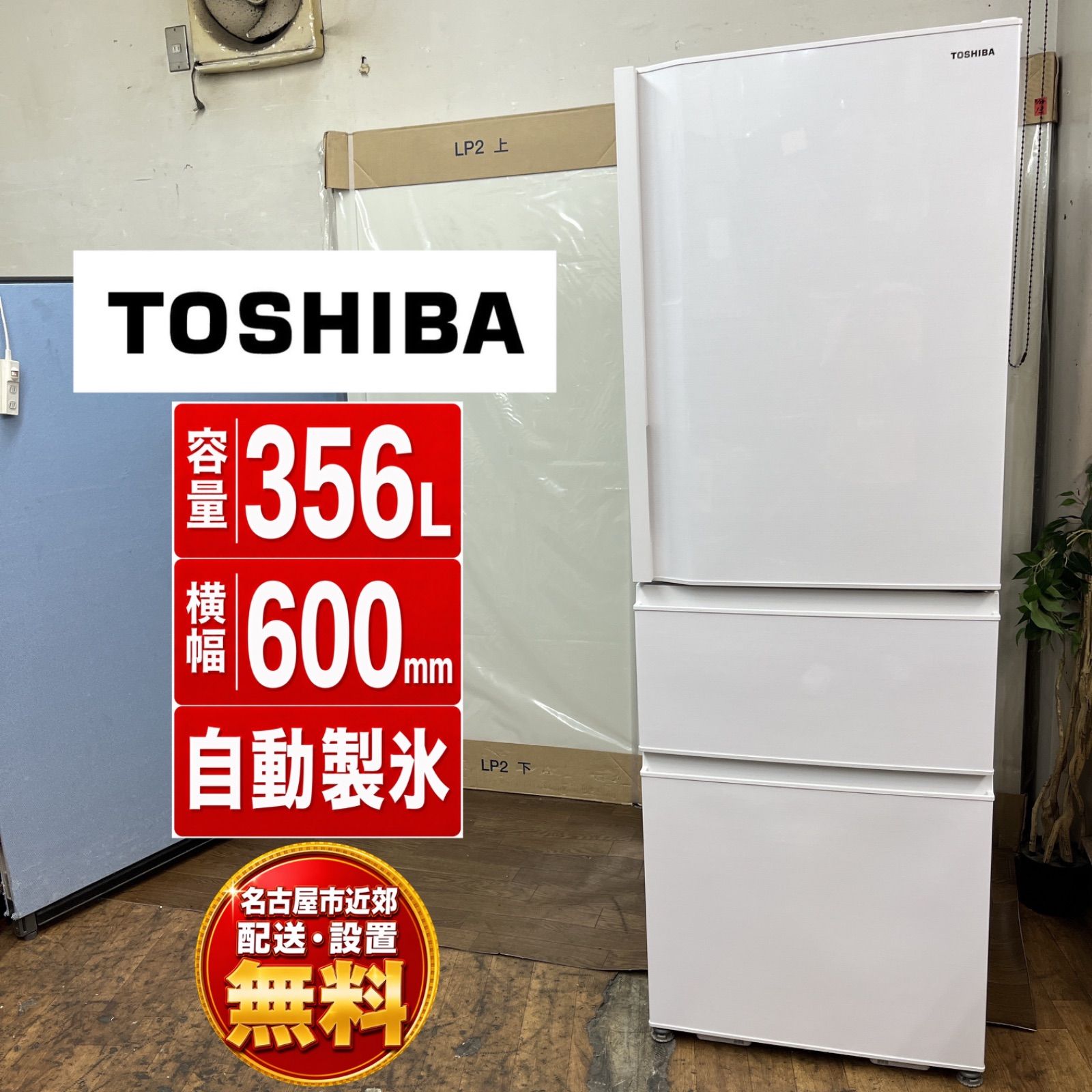 【名古屋市近郊配送設置無料】J062 ⭐ TOSHIBA ❘ 東芝 冷蔵庫 22年製 GR-T36SC-WT [356L /3ドア /右開き] ⭐動作確認済⭐クリーニング済