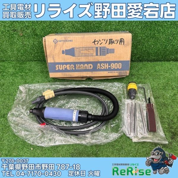 【中古】【説明欄必読】日東工器(NITTO KOHKI) スーパーハンド エアーヤスリ ASH-900 【野田愛宕店】