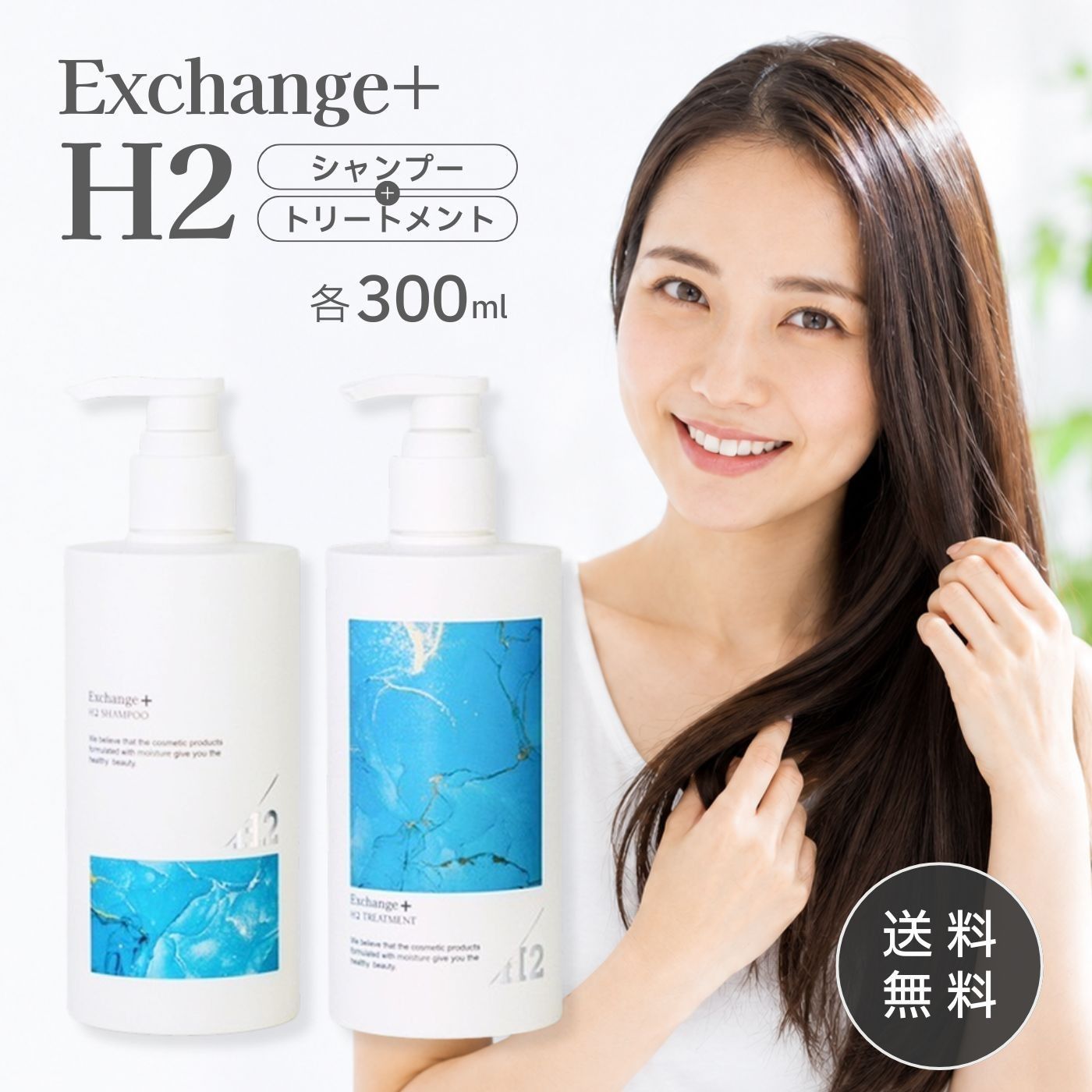 ストリ エクスチェンジプラス H2 Exchange+ H2 シャンプー トリートメント 300ml セット ノンシリコン ダメージヘア 頭皮ケア スカルプケア 髪 うるおい ツヤ まとまり なめらか パサつき 乾燥対策 プレゼント ギフト