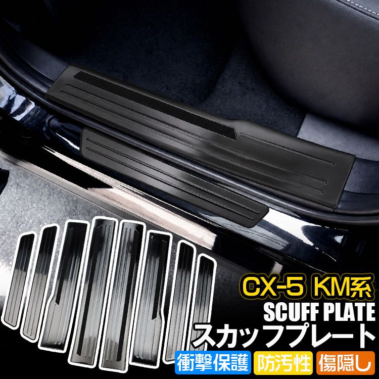 CX-5 KM系 サイドステップスカッフプレート ドアシルプレート スカッフガード キズ防止 ブラック 専用設計 インテリア カスタムパーツ 8PCS SUS304ステンレス