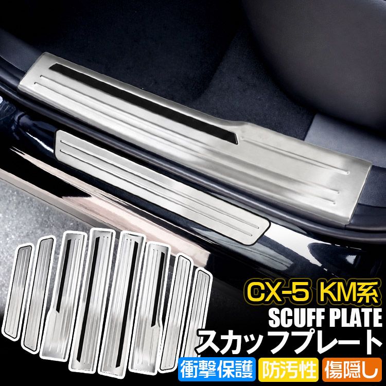 CX-5 KM系 サイドステップスカッフプレート ドアシルプレート スカッフガード キズ防止 シルバー 専用設計 インテリア カスタムパーツ 8PCS SUS304ステンレス