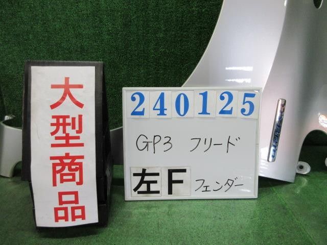 フリード DAA-GP3 左ﾌﾛﾝﾄﾌｪﾝﾀﾞｰ 60261-SYY-J00ZZ