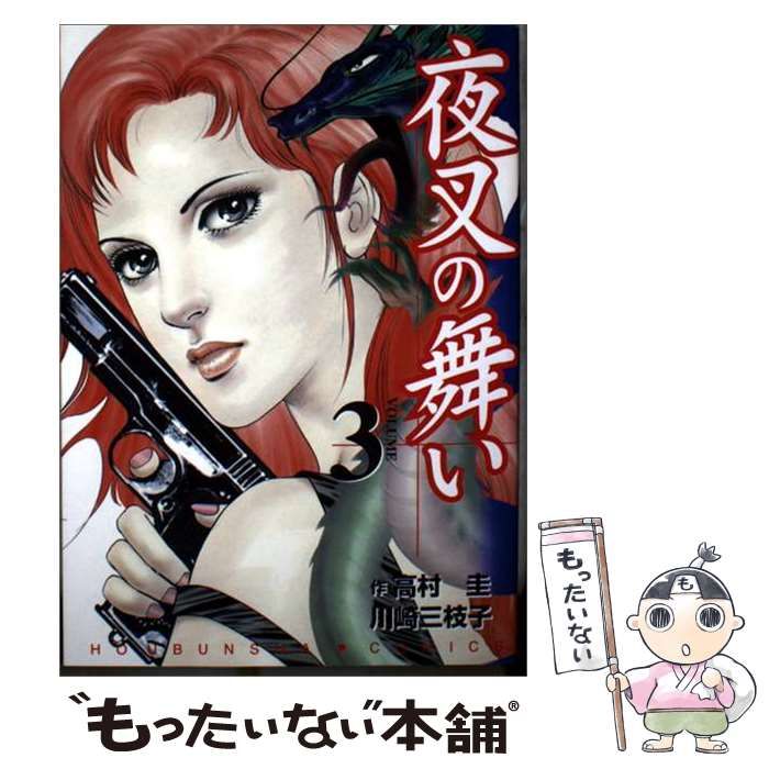 【中古】 夜叉の舞い 3 (芳文社コミックス) / 高村 圭、川崎 三枝子 / 芳文社