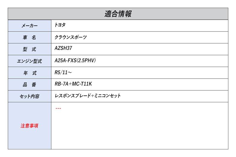 [シエクル]AZSH37 クラウンスポーツ_A25A-FXS(2.5PHV)(R5/11～)用レスポンスブレード＋ミニコンセット