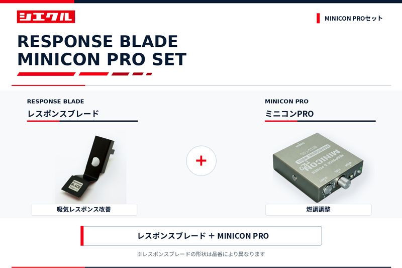 [シエクル]ZVW40 プリウスα_2ZR-FXE(1.8HV)(H26/5～)用レスポンスブレード＋ミニコンPROセット