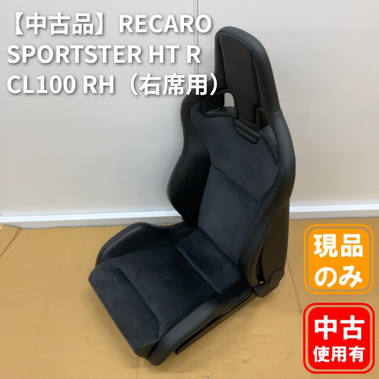 【中古品】RECARO レカロ SPORTSTER HT R CL100 RH（右席用）