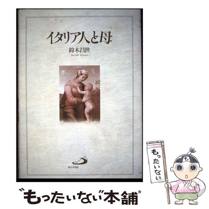 【中古】 イタリア人と母 母性愛･教育者･聖母マリア / 鈴木昌世 / サンパウロ