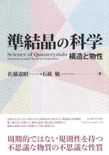 準結晶の科学―構造と物性―／佐藤 憲昭、石政 勉 7,663円