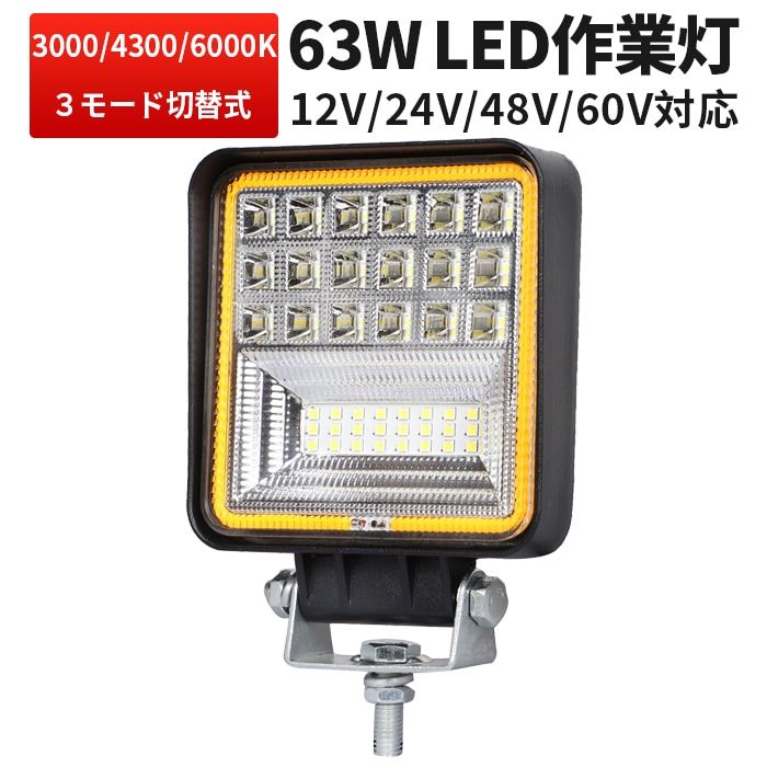 LED作業灯 63W 4台セット 12V/24V/48V/60V対応 3色切替 3000K/4300K/6000K 広角 msm4042-63