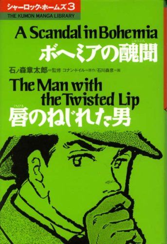 シャーロック・ホームズ (3) (THE KUMON MANGA LIBRARY)