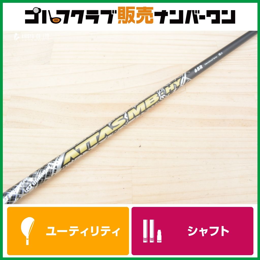 【ピンスリーブ付】 ATTAS MB HY 65 フレックスR ユーティリティ用シャフト シャフト長995㎜ USTマミヤ アッタスHB G410 G425 G430 G440 7,992円