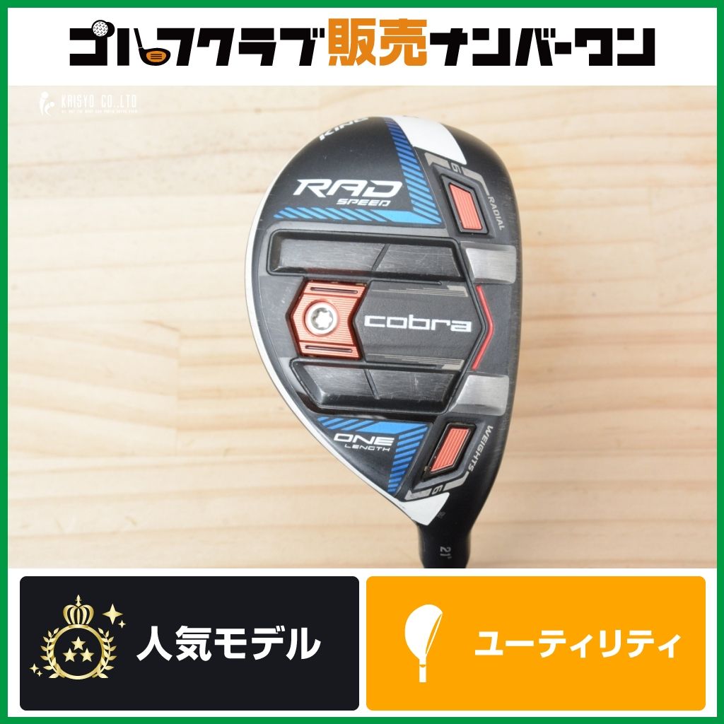 【寛容性×操作性】コブラ KING RAD SPEED ワンレングス ユーティリティ 21° TOUR AD RAD 70 フレックスS キング ラッドスピード ツアーAD