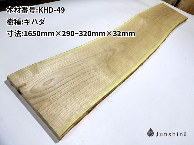 KHD-49 キハダ 一枚板 1650mm×290~320mm×32mm 天然木 無垢材【Junshin -潤森銘木-】