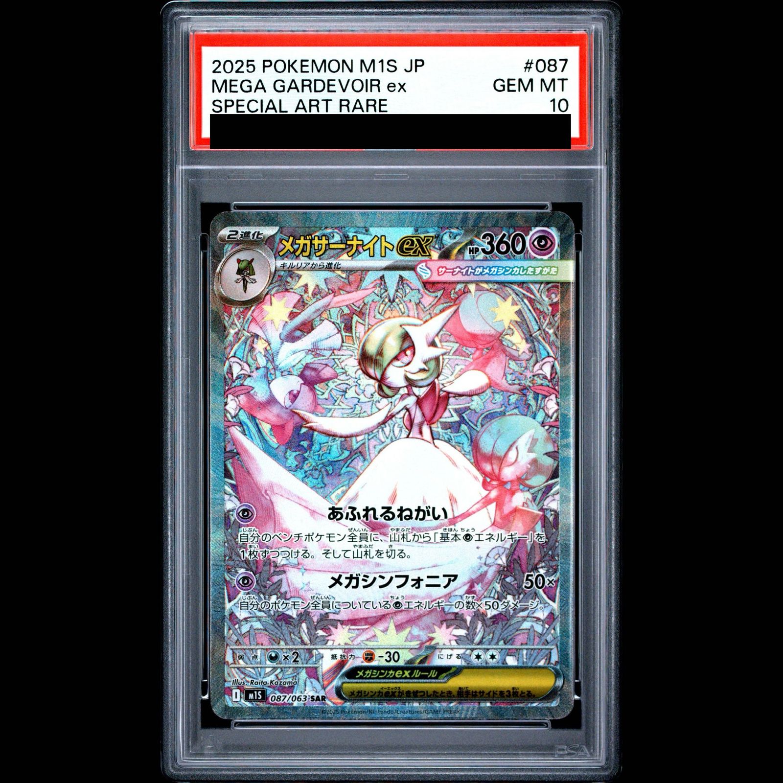 【PSA10】メガサーナイトex SAR 087/063 1枚