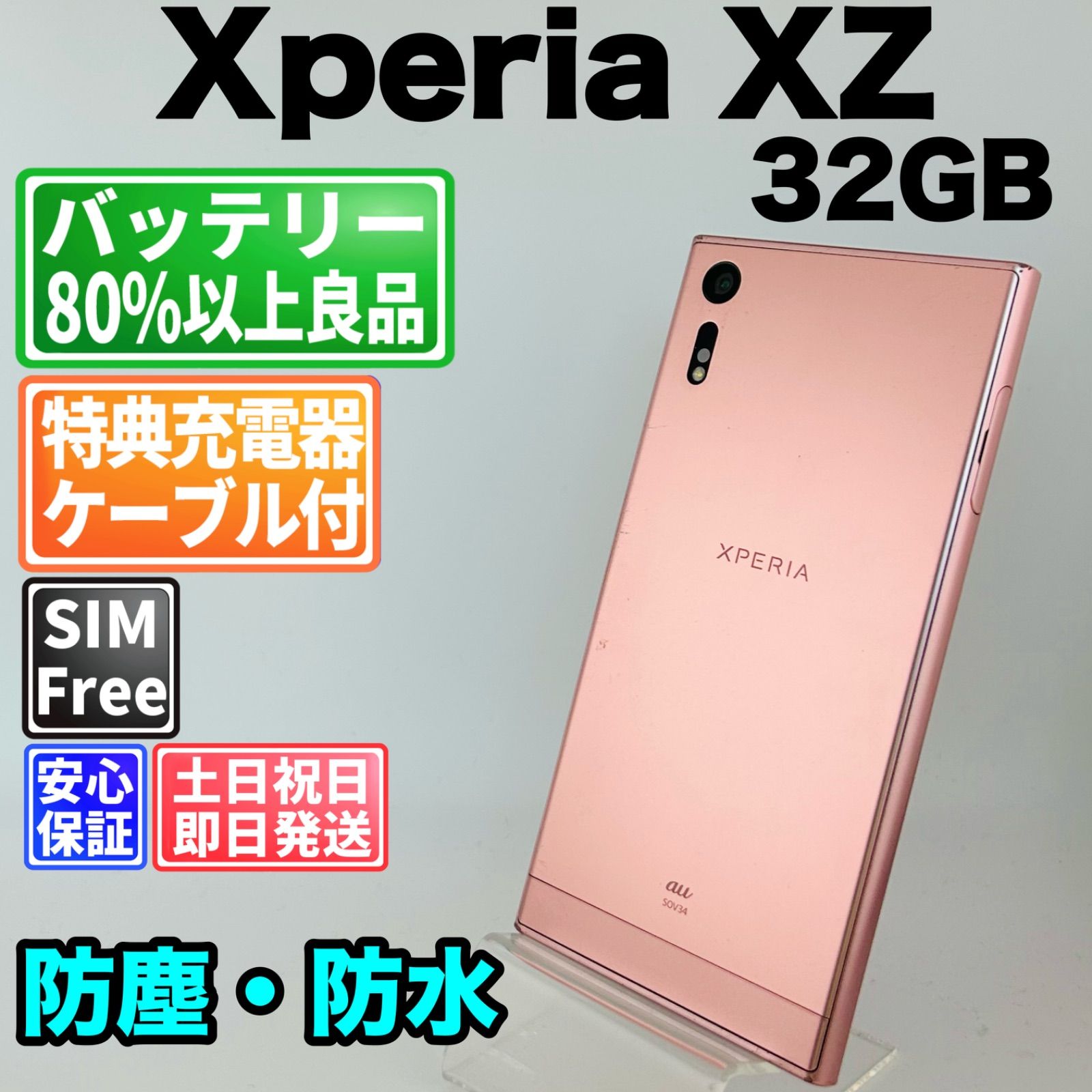 バッテリー良好 Xperia XZ SOV34 32GB ディープピンク SIMフリー(simロック解除済) 中古 本体 動作確認済 【最短送料無料】G4-062 7,154円