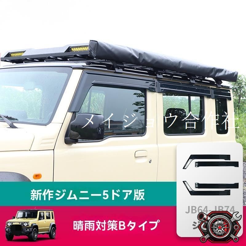 23-25新型ジムニー五門版用加厚?加広型ドア雨よけ?ウィンドウバイザー?アクリル製?Bタイプ【4点セット】【6点セット】