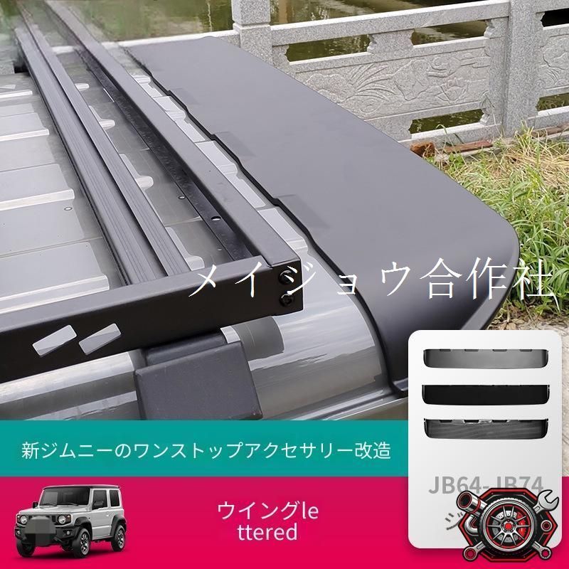 2019-2025新型ジムニーJB64/JB74専用 スポーツリヤウィング 塑料製 高性能エアロダイナミクス向上 尾部装飾