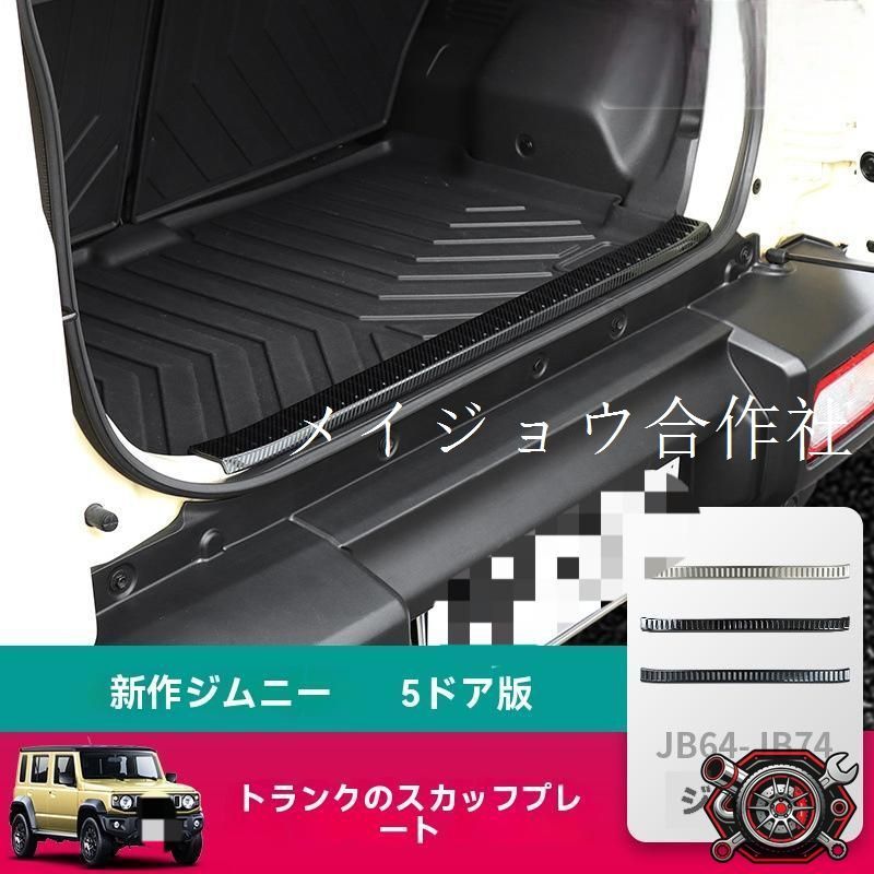 新型ジムニー JB74 5ドア専用 アルミ製リアバンパープレート＆ドアステップガード 銀チタン/黒チタン/カーボン柄