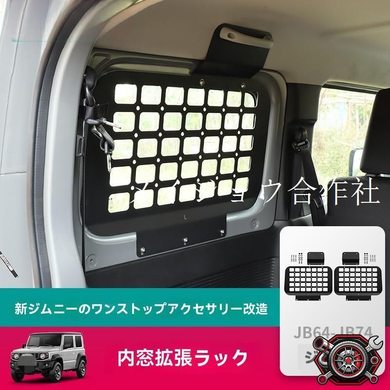新型ジムニー JB74専用 内窓拡張ストレージラック バッグホルダー アルミ製 収納力アップ 車内整理