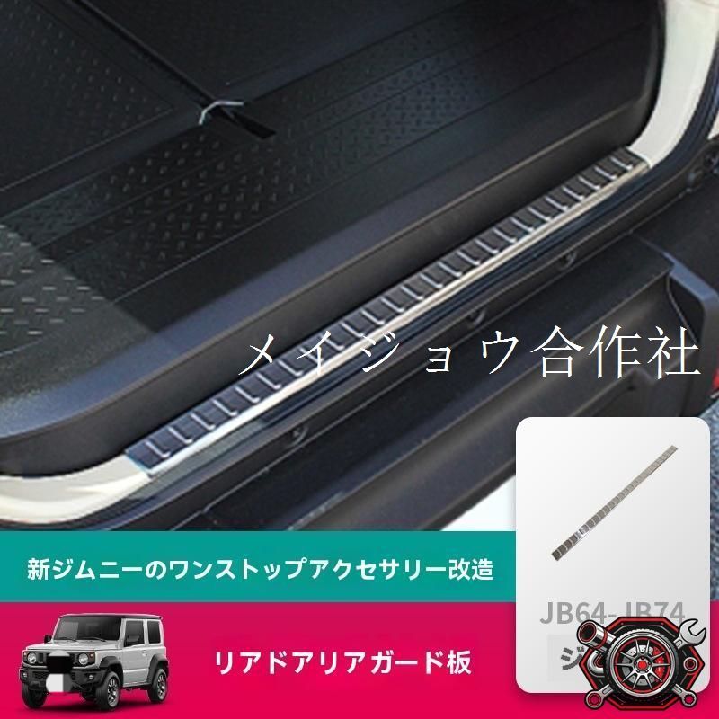 ジムニー JB74 用 ステンレス製後備箱門条 銀/黒/繊維模様選べる 2019-2026年式 リアバンパー保護ガード