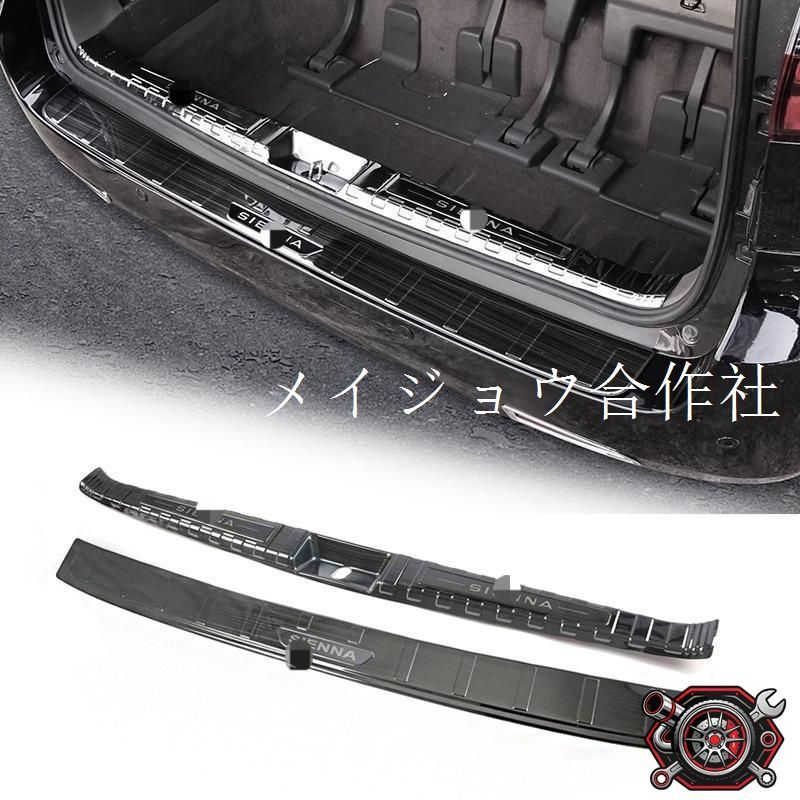 2011-2020年式 トヨタ シエナ専用 ステンレス製 リアバンパープロテクター（シルバーチタン?ブラックチタン）