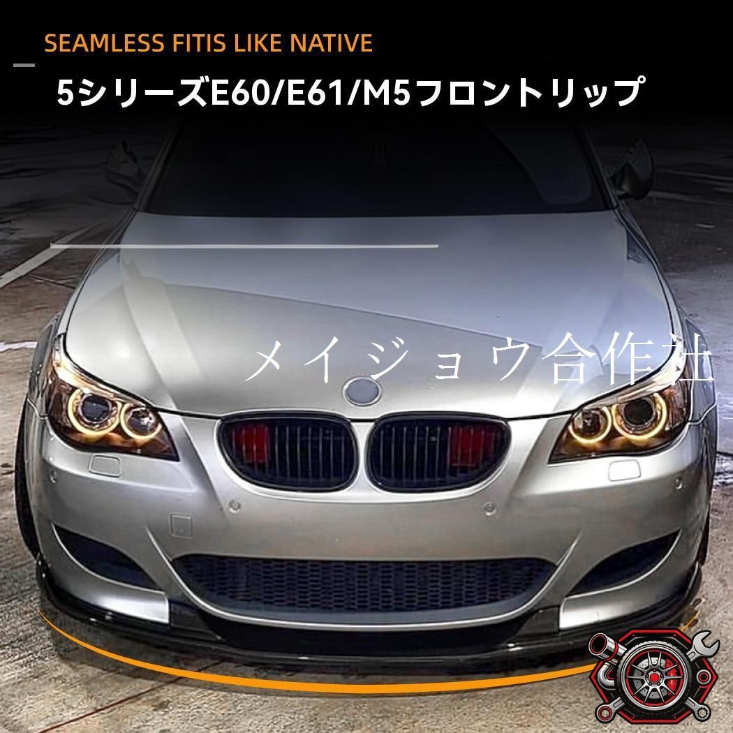 BMW 5シリーズ E60 E61 M5 (2005-2010年モデル) フロントリップスポイラー｜ABS製 フロントバンパー用前唇?アンダースポイラー【鋼琴黒?カーボン調】