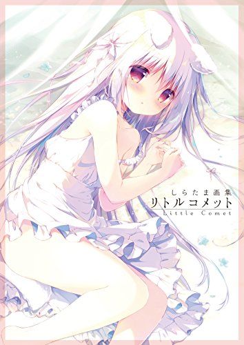 しらたま画集 リトルコメット／しらたま 5,958円