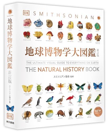 地球博物学大図鑑 新訂版