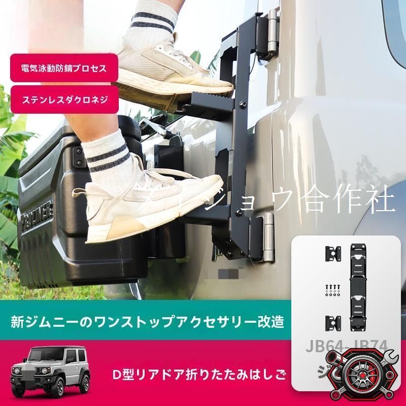 2019-2026年式 ジムニーJB64-JB74専用 折りたたみ式リアステップ|強化型カーボンスチール製|錆止め加工|便利な車両アクセサリー