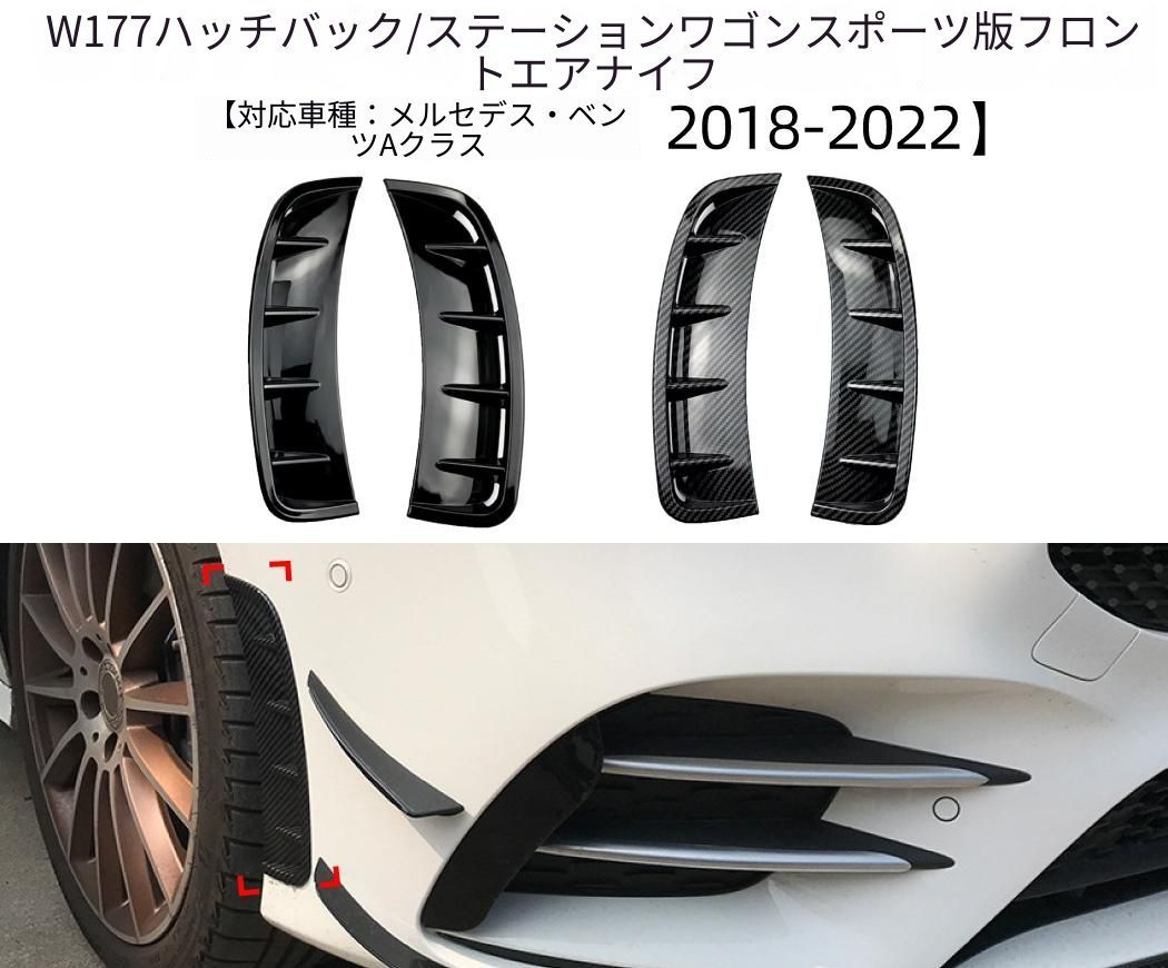 メルセデス・ベンツ Mercedes-Benz Aクラス W177 A180L A200L 2018-2022 フロントバンパー サイドガーニッシュ ABS ピアノブラック／カーボン調 車種専用設計 貼り付け式 外装アクセント