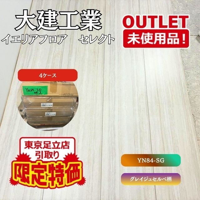 《東京足立店限定引き取り特価》 ＜大建工業＞ イエリアフロア セレクト（型番：YN84-SG） 4ケース 【未使用アウトレット品】