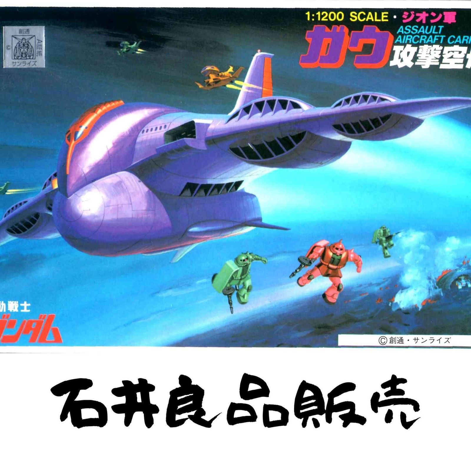〈旧キット〉 機動戦士ガンダム ガウ攻撃空母 1/1200スケール プラモデル