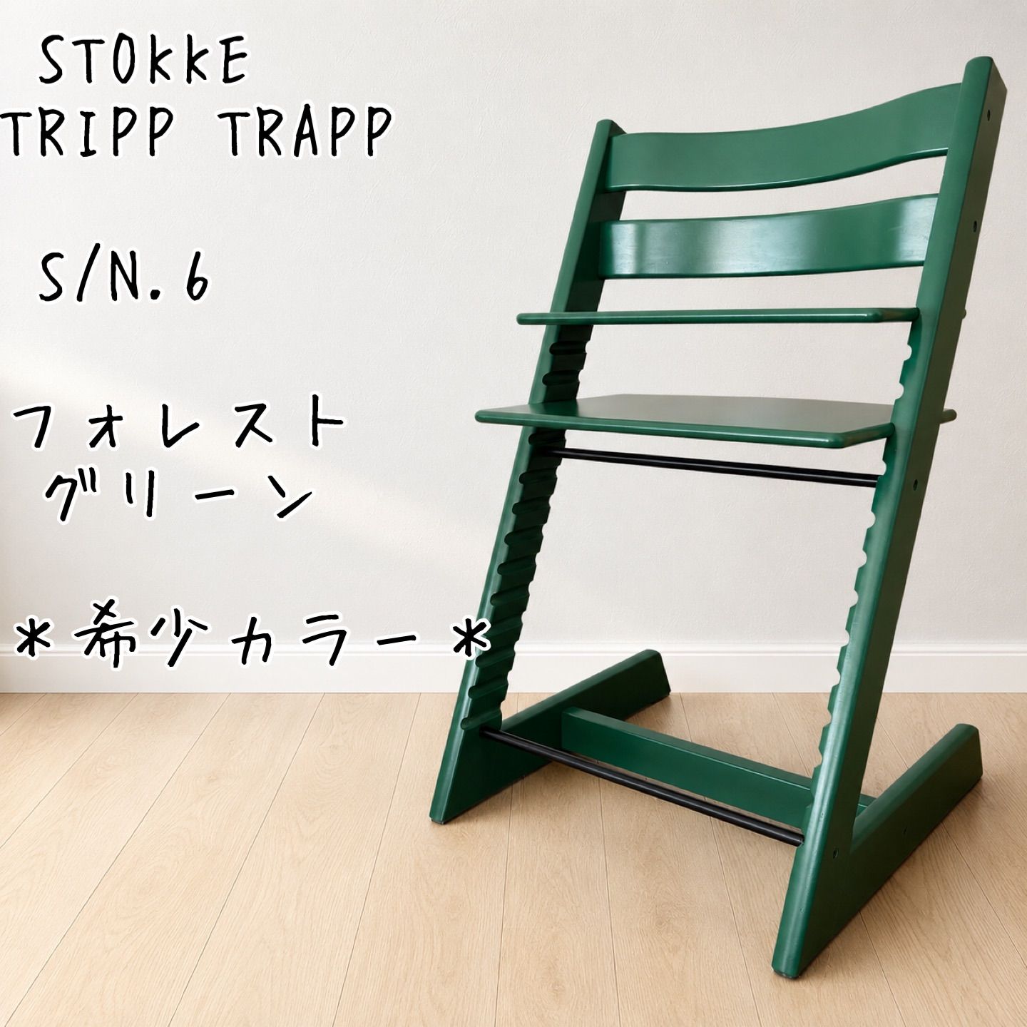 ＊希少カラー＊STOKKE ストッケ トリップトラップ シリアル6 フォレストグリーン