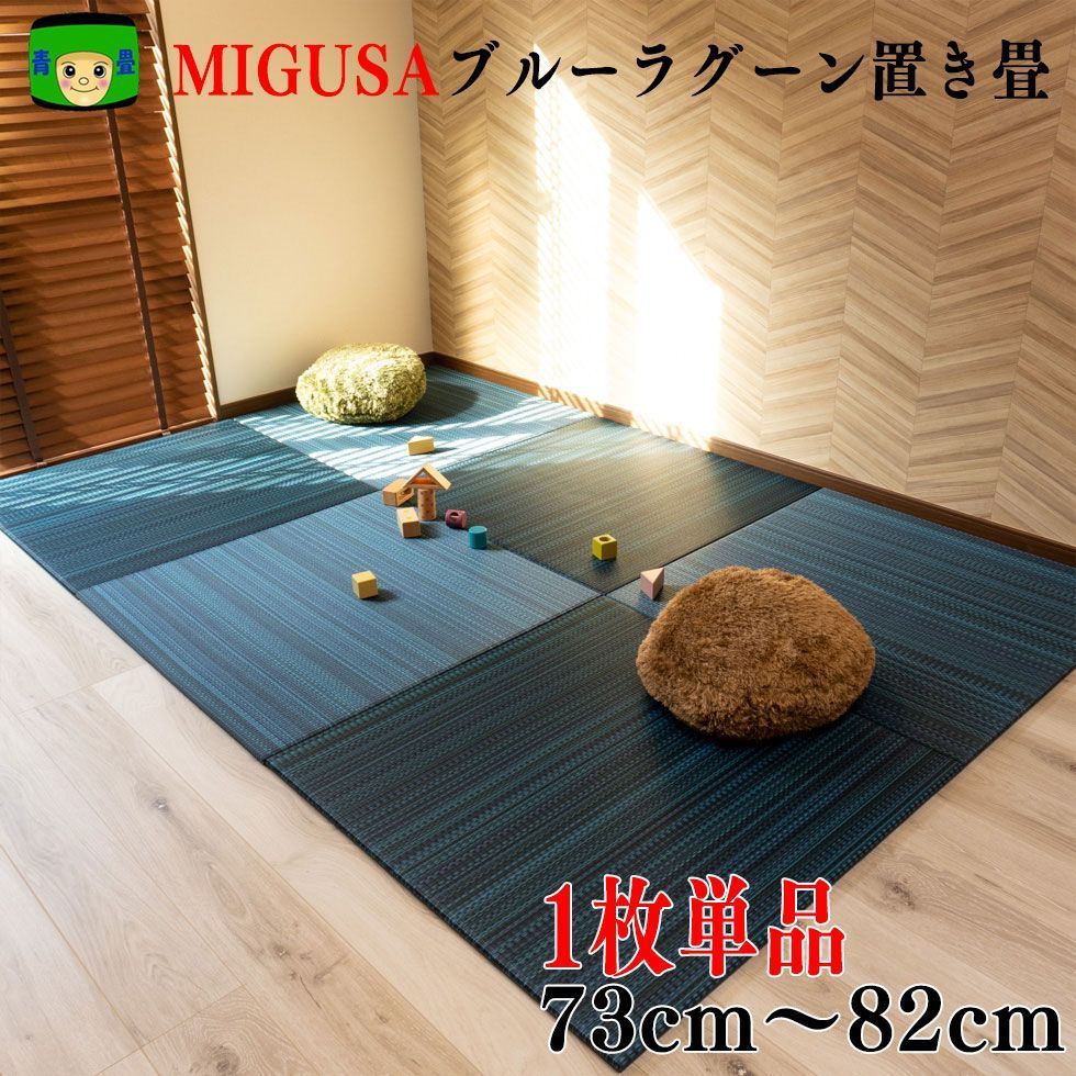 セキスイMIGUSA アースカラー「ブルーラグーン」置き畳 60〜69cm角 1枚｜水拭き可・厚さ15mm・青畳工房製