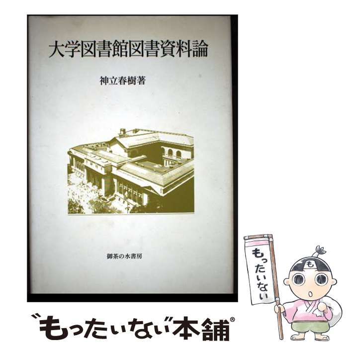 【中古】 大学図書館図書資料論 / 神立 春樹 / 御茶の水書房 21,346円
