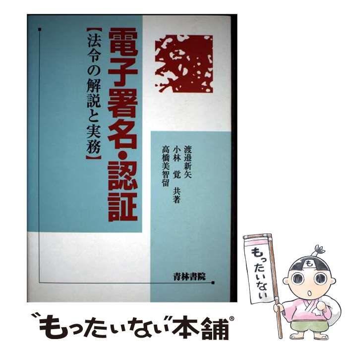 【中古】 電子署名・認証 法令の解説と実務 / 渡邉新矢 小林覚 高橋美智留 / 青林書院
