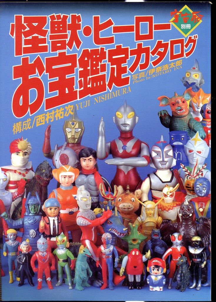 朝日ソノラマ 宇宙船別冊 怪獣・ヒーローお宝鑑定カタログ