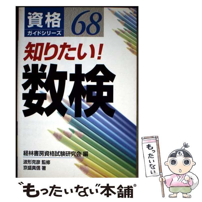 【中古】 知りたい!数検 (資格ガイドシリーズ 68) / 経林書房資格試験研究会、波形克彦 / 経林書房