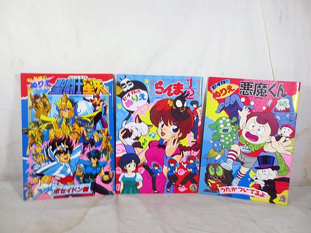 新品　セイカ　ぬりえ　悪魔くん　聖闘士星矢　らんま　セット