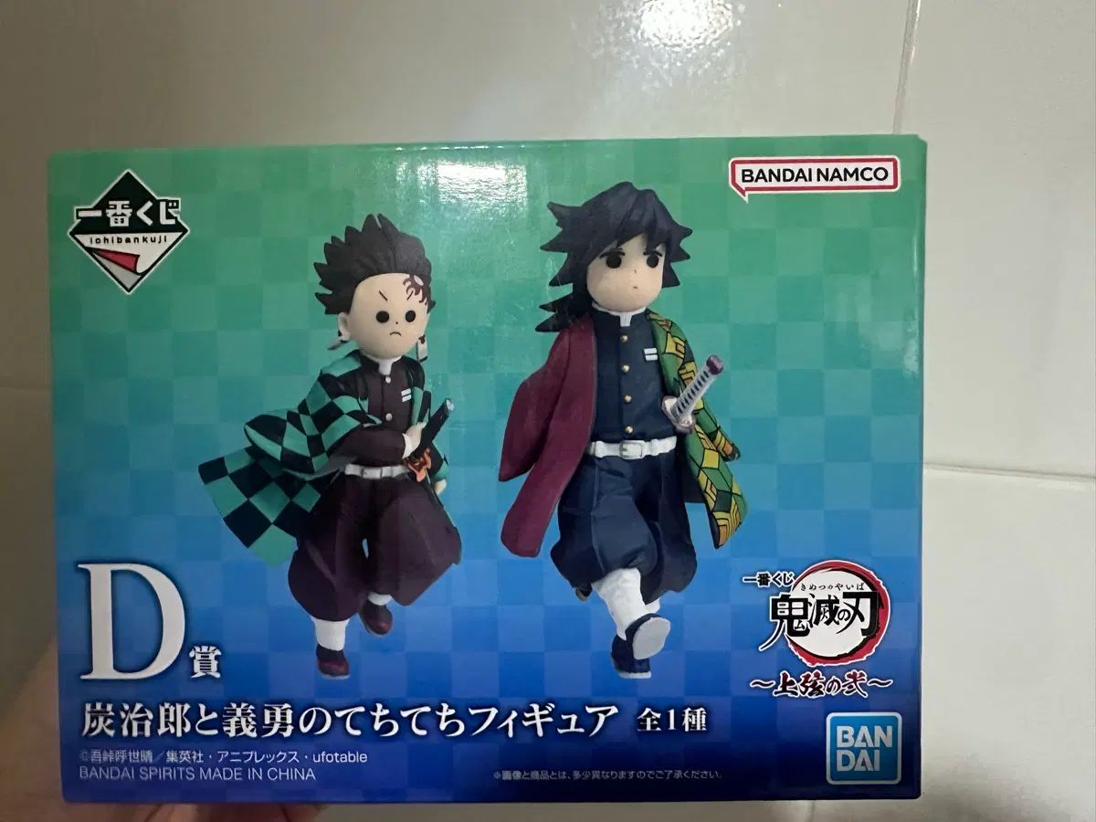 鬼滅の刃 一番くじ D賞 てちてち